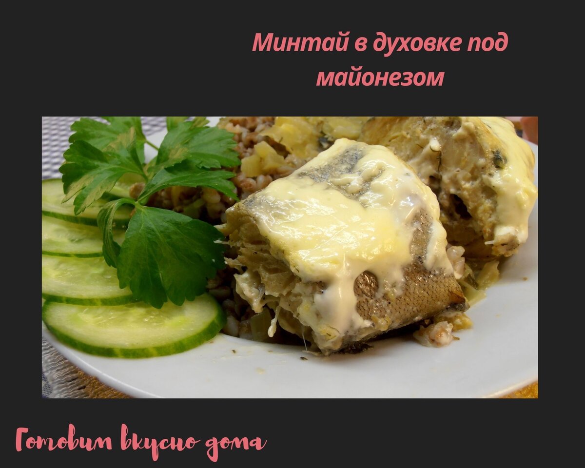 Минтай в духовке под майонезом | Готовим вкусно дома/ Кулинария/ Рецепты |  Дзен