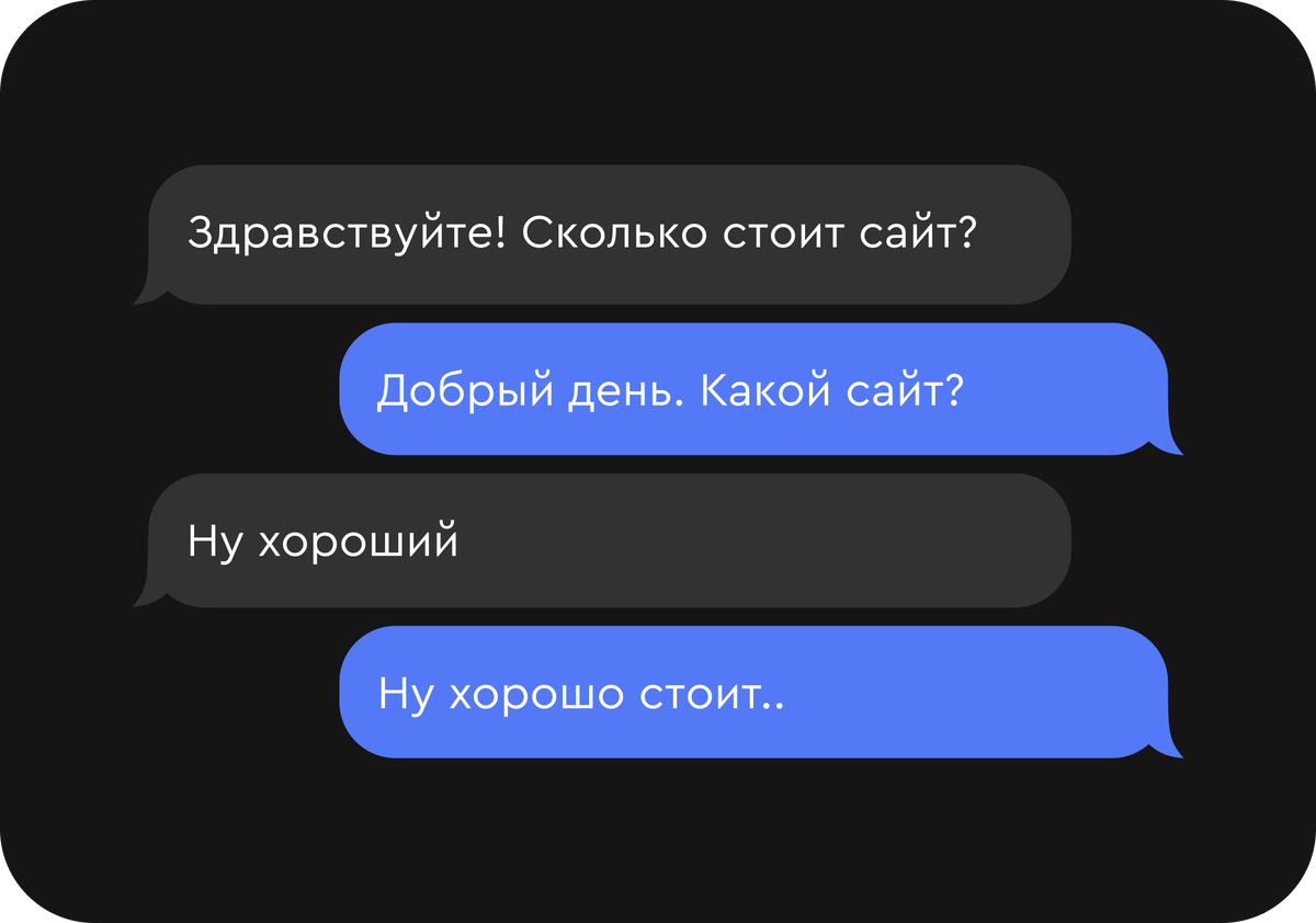 Типичная переписка о стоимости сайта без ТЗ