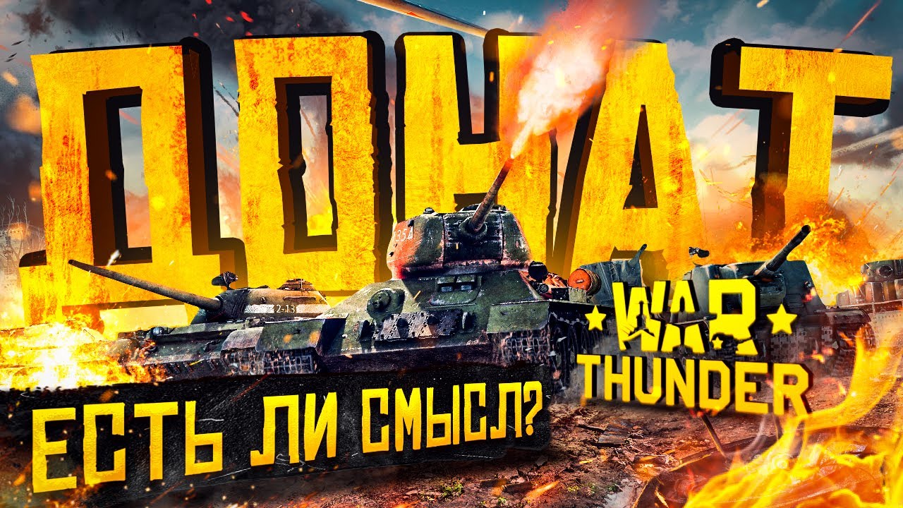 WAR THUNDER: все о донате 🚀 Как дорого, есть ли РЕАЛЬНАЯ польза 🔥 Стоит  ли донатить в Вар Тандер