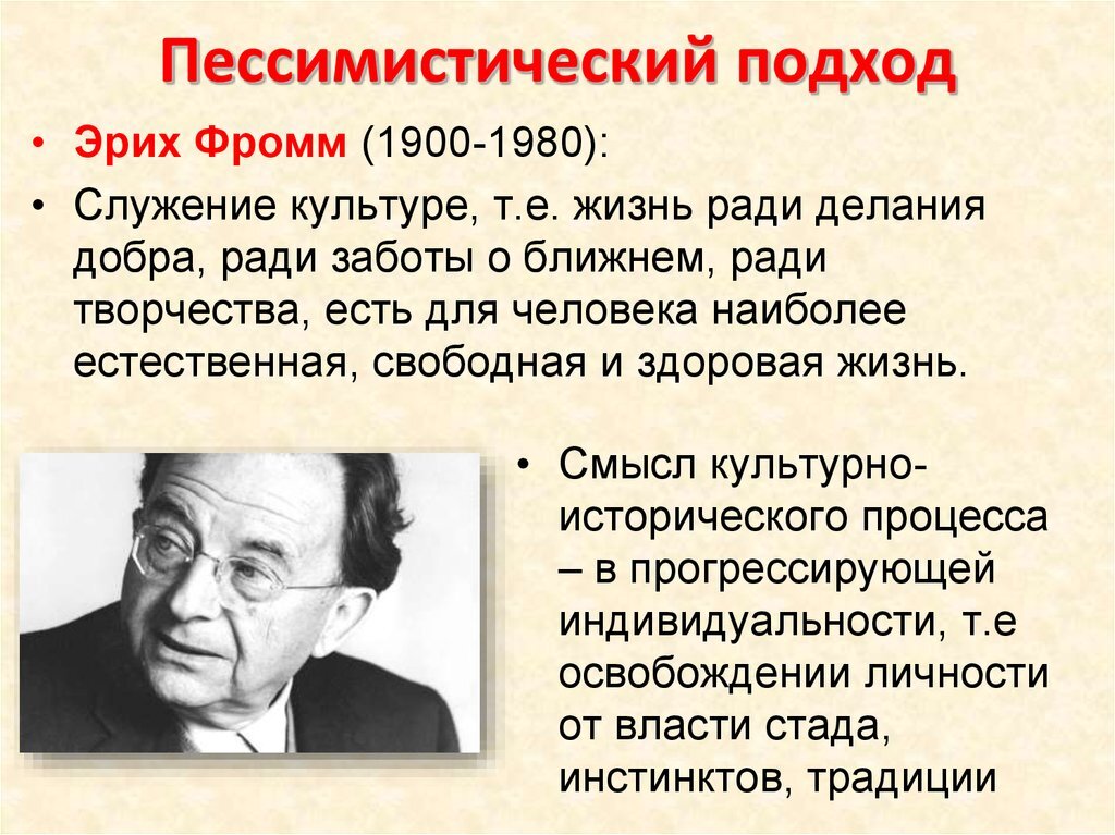 Теория фромма кратко. Эрих Фромм (1900-1980). Эрих Фромм (1900 – 1980) «капитализм репрессивен». Культурология Фромм. Подход Фромма.