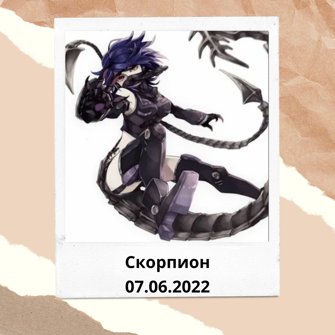 Скорпион - 07.06.2022