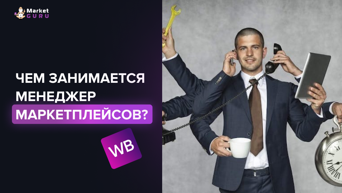 Менеджер маркетплейсов - что это за профессия и чем она так хороша? Узнайте  подробности и начните зарабатывать | MarketGuru | МаркетГуру | Дзен