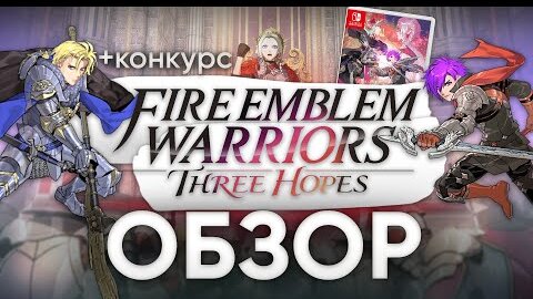 Обзор Fire Emblem Three Hopes: аниме, тактика, драма и тысячи воинов в мусо в твоем Nintendo Switch