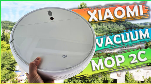 Робот пылесос Xiaomi Vacuum Cleaner Mop 2C. Новинка 2022