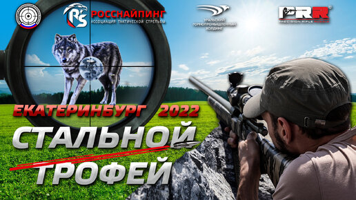 СТАЛЬНОЙ ТРОФЕЙ 2022