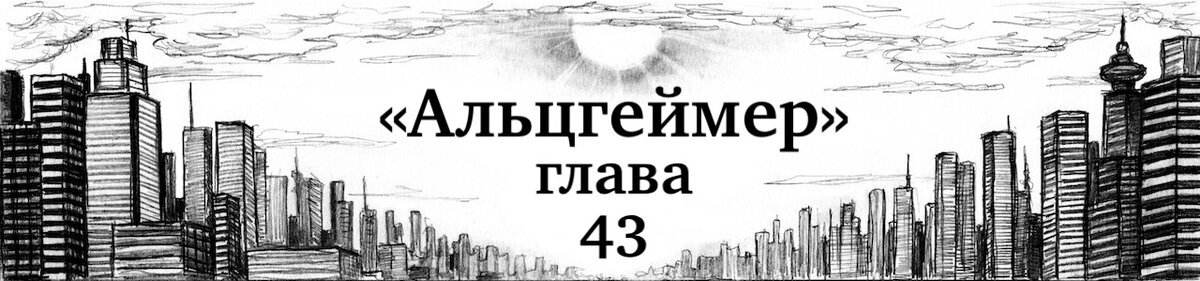 Было пасмурно. Серая пелена облаков затянула небо.
— Сети времени, — так называла черные тучи мама Лизы... за несколько дней до самоубийства.-2