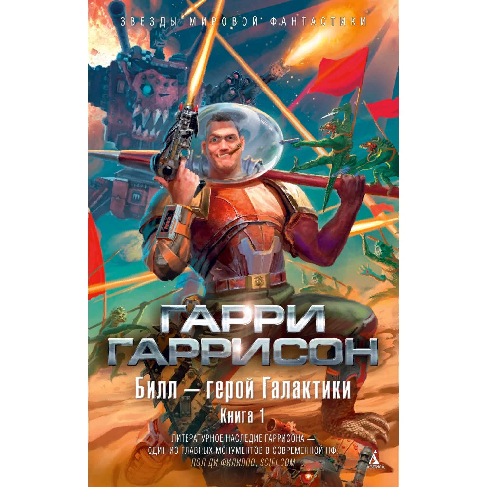 Обложка книги Гарри Гаррисона "Билл - герой Галактики"