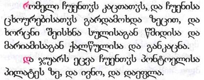 Русский текст грузинскими буквами. Письмо на грузинском языке. Надписи на грузинском языке. Грузинский текст. Грузинские примеры.