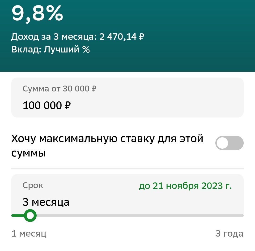 Если вкладывать на 3 месяца, то ставка будет 9,8%