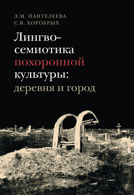 Обложка книги «Лингвосемиотика похоронной культуры: деревня и город» 