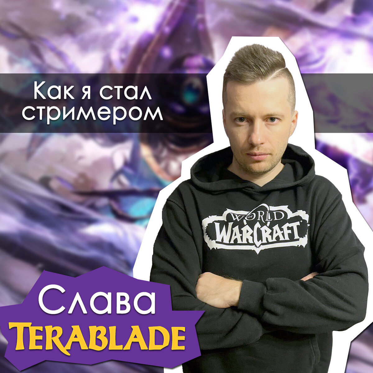 Всем привет! Если вы читаете это, то вам интересен стриминг, а значит, правильно будет начать знакомство с того, как я попал на Twitch и запустил первую трансляцию! 
Несмотря на то, что стримлю я чуть больше двух лет, моему аккаунту на твиче уже почти 5! Зарегистрировавшись в далеком 2018, я даже постримил какое-то время, было примерно пару заходов по месяцу, но в итоге надолго забросил это дело, не посчитав стриминг тем, что может быть важнее «настоящей» работы! 
И вот в 2021 году я все-таки решился. Ковид внес свои коррективы и я сильно потерял в доходе, да и свободного времени стало неприлично много. Так я и начал свой путь на стареньком пк с одним монитором, просто не зная чем заняться в послековидное тяжелое время. 
В стримах я нашел отдушину и те эмоции, которых давно не получал от работы. Онлайн быстро рос, и зрители разделили со мной все мои переживания. Я был им очень благодарен и когда по работе мне нужно было переехать на пол года на берег моря, то я не думая взял с собой все девайсы и продолжал стримить, несмотря на 12 часовой рабочий день! Да я спал по 4 часа, но как же я радовался каждую ночь, возвращаясь на твич к своим преданным зрителям, которые всегда подбадривали меня и мотивировали! 
Примерно месяцев за 8 я дошел до отметки в тысяча зрителей и получил первую рекламу, а дальше инвайт в большой стримерский турнир, выиграв который, приумножил свой онлайн! 
Ненавижу стены текста, поэтому жду ваши вопросы в комментариях и с радостью отвечу на них в следующем посте!