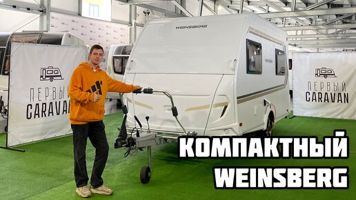 Компактный Weinsberg CaraOne 390 QD 2023 года | Кемперы, автодома, дома ...