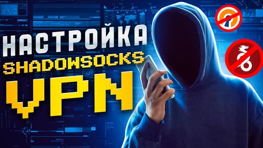 Создаем свой собственный VPN сервер! Настройка Shadowsocks VPN!