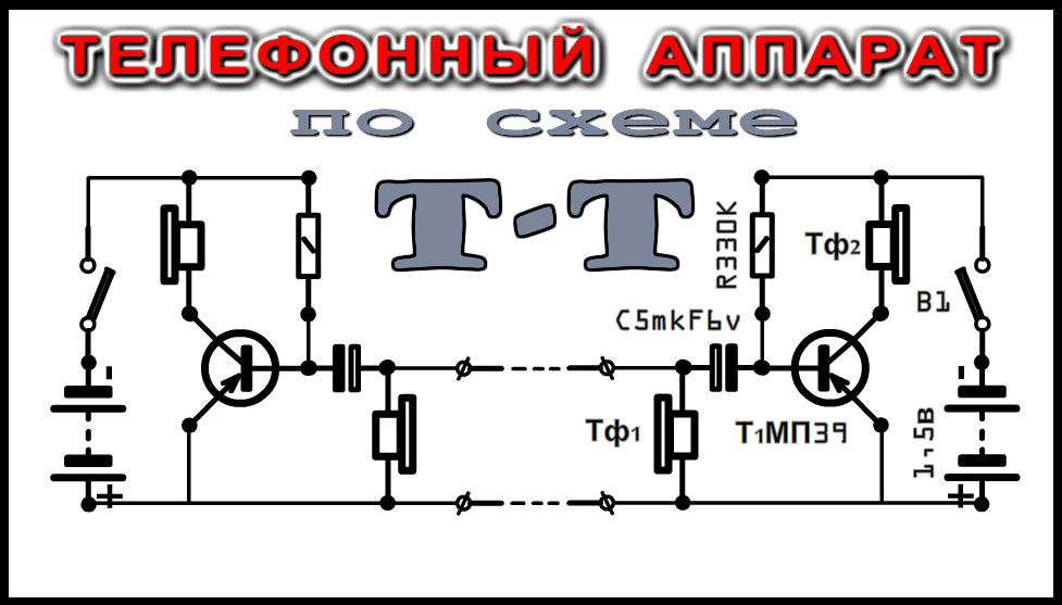 схема телефонного аппарата