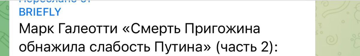Скриншот тг-канала BRIEFLY