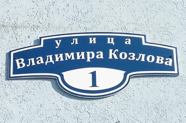 ул. В. Козлова, Калуга