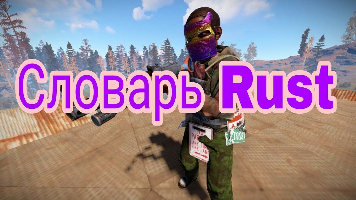 Словарь Rust | Kirsmen | Дзен