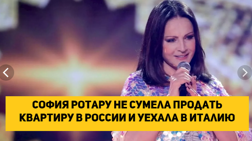 «МК»: София Ротару отказывается приезжать в РФ даже за баснословные гонорары