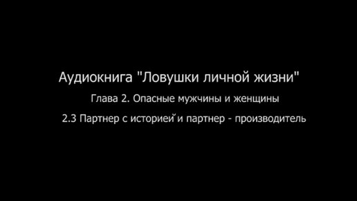 «Ловушки личной жизни»: Глава 2. Опасные мужчины и женщины. 2.3 Партнер с историей и партнер–производитель