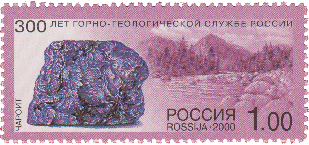 Чароит на почтовой марке России