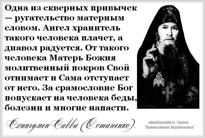 С точки зрения ангела. Высказывания святых отцов о сквернословии. Высказывания святых о сквернословии. Сквернословие святые отцы. Сквернословие в православии.