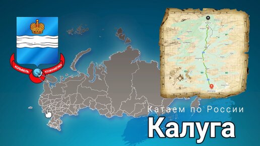 Поездка в Калугу