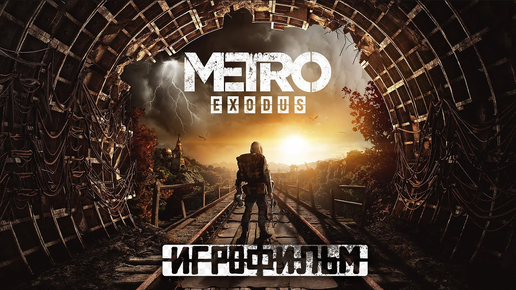 ИГРОФИЛЬМ METRO EXODUS ( часть 1)