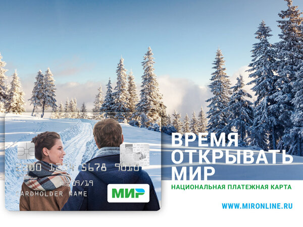 Рекламный постер банковских карт МИР