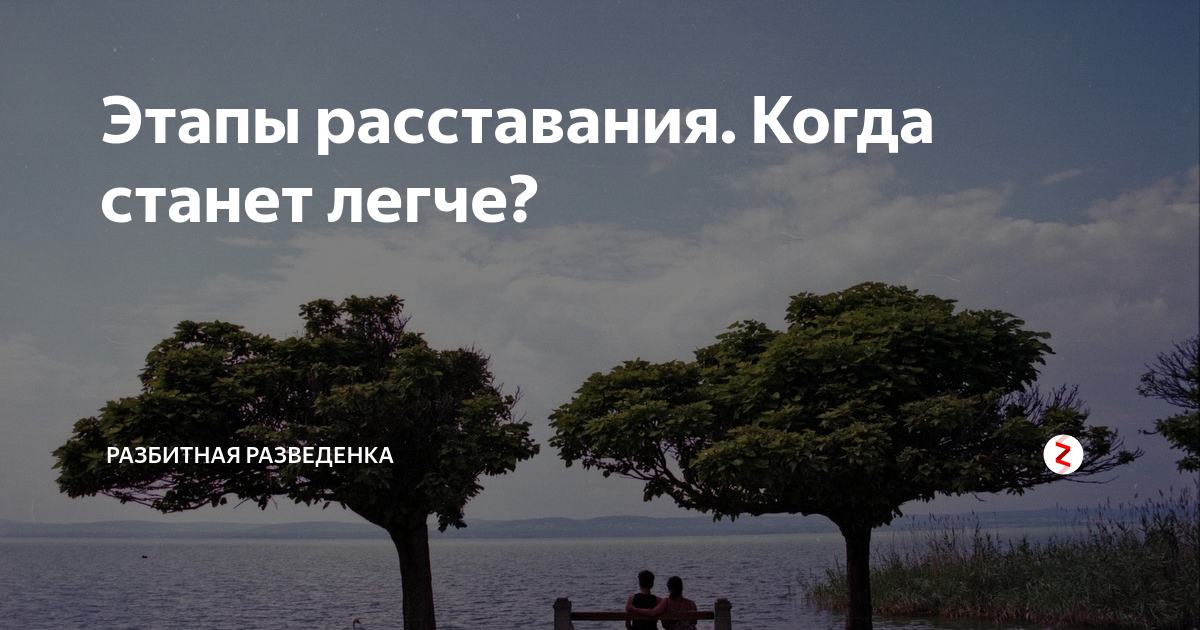 Стадии расставания. Психологические стадии расставания. 5 Стадий расставания. Этапы расставания в психологии.