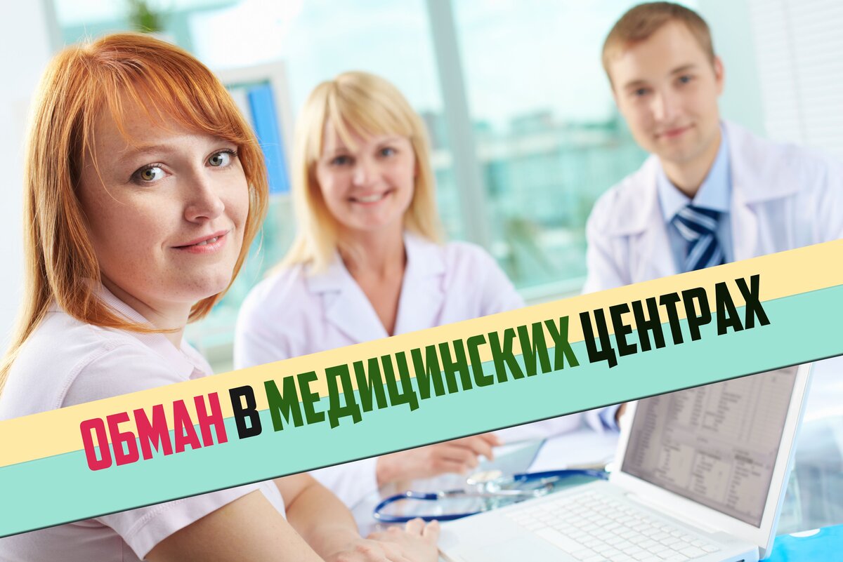 Медицинская биржа труда. Платные медицинские услуги. Медицинские разводы. Клиника мошенники. Мед услуги в кредит.