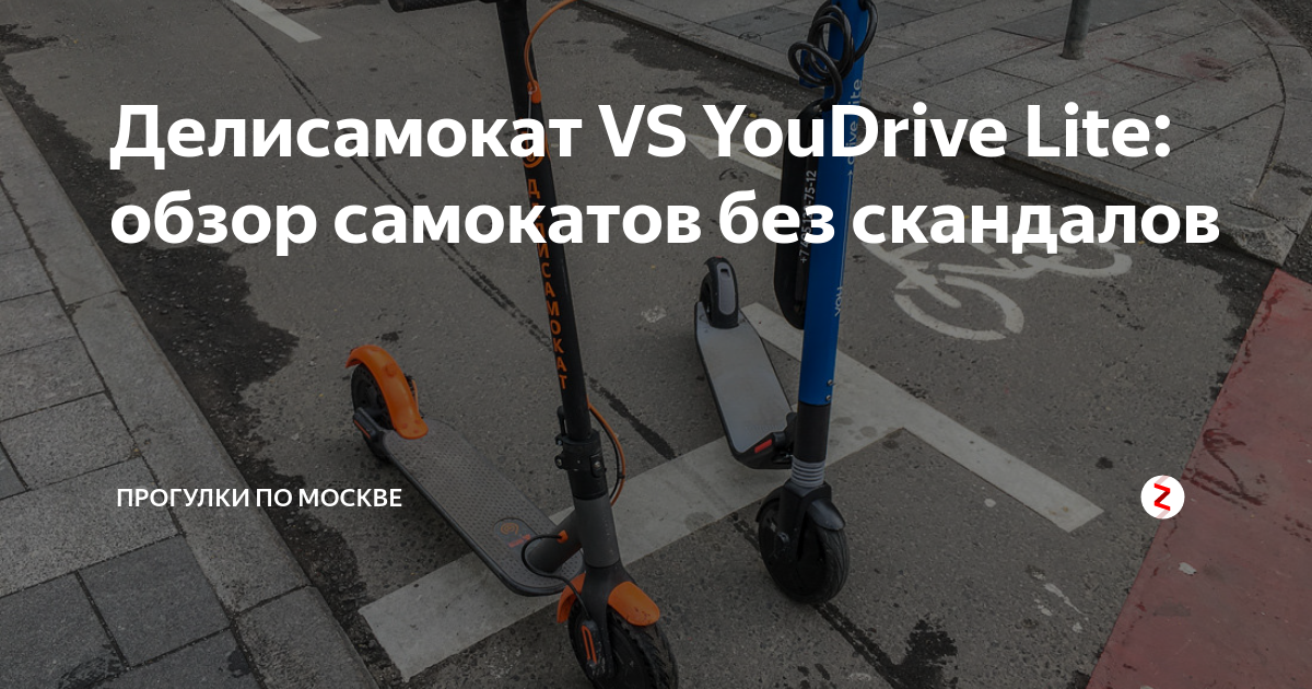 Квиз электросамокаты ответы. YOUDRIVE Lite самокаты. YOUDRIVE Lite. Самокат Делисамокат. Danki Power самокат обзор.