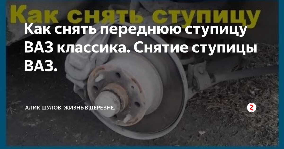 Как снять переднюю ступицу на ваз Как снять переднюю ступицу ВАЗ классика. Снятие ступицы ВАЗ. Загородная жизнь Дз