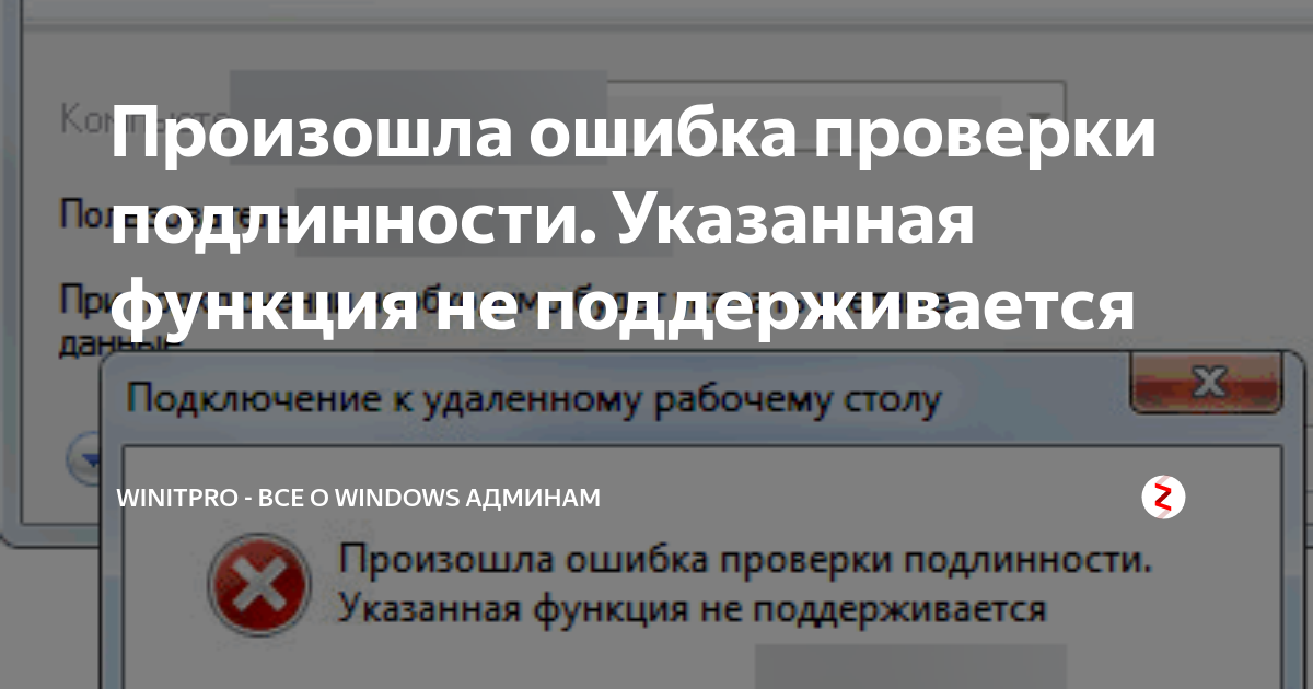 Не удается проверить подлинность удаленного компьютера. Сбой теста на достоверность Спидмастер. Произошла ошибка при проверке подлинности RDP Server 2016 reg.