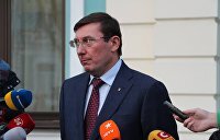 Луценко о Бабченко: Часть украинского политикума переводило стрелки на Киев© пресс-служба ГП Украины