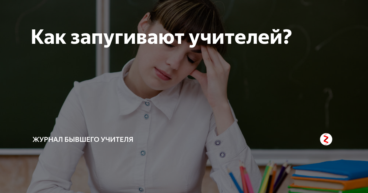 Пора учитель. Нервы учителя. Как запугать учителя. Дневник бывшей училки Яндекс дзен. Меня запугивает учитель.