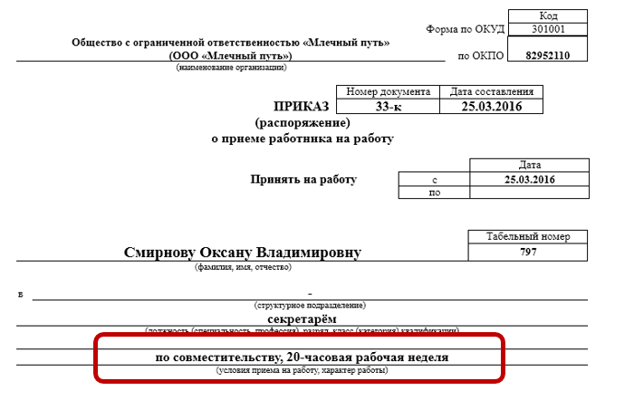 Какой оклад указывать в приказе. Приказ о приеме на работу на 0.5 ставки образец. Приказ о приёме на работу по совместительству образец. Приказ о приеме на 0 25 ставки образец. Пример приказа о приеме на работу на 0,25 ставки