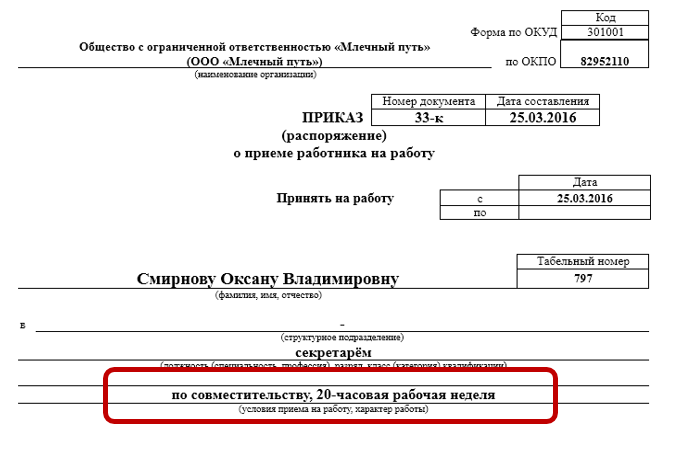 Форма т д 5. Приказ прием внешнего совместителя на 0.5 ставки. Приказ о приёме на работу по совместительству образец. Приказ о приеме внешнего совместителя на 0.5 ставки образец. Приказ о приеме на 0 25 ставки образец.