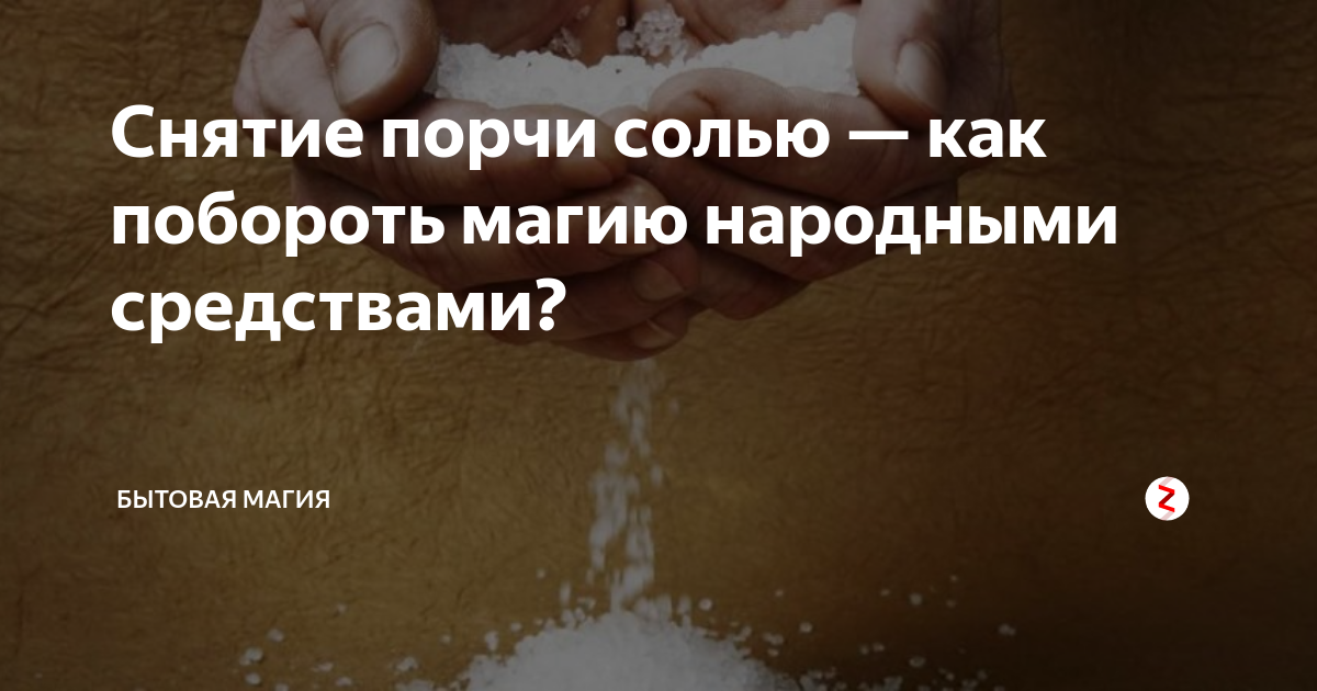 Как снять с себя сглаз и порчу в домашних условиях солью