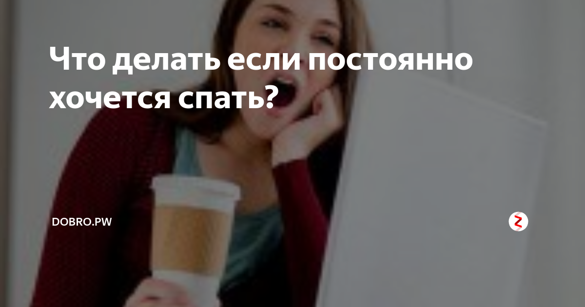 Что будет если постоянно спать. Что делать если хочется спать. Что делать если всегда хочется спать. Что лелатье сли постоянно хочется спать?. Что делать если постоянно хочешь спать.