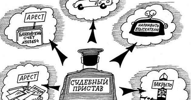 Самая лучшая тактика поведения при общении с судебным приставом - это вести себя вежливо, дружелюбно, без лишних личных эмоций. Соблюдайте все правила этикета при общении с приставами: при встрече поздоровайтесь, представьтесь, при расставании попрощайтесь. Обязательно попросите у пристава его служебное удостоверение и письменное основание его прихода к вам. Можете даже чаю предложить. Это очень располагает к общению и настраивает пристава на хороший лад. Не стесняйтесь вносить предложения по существу проводимого действия в подходящий для этого момент. Это повысит ваш авторитет в глазах пристава и ему просто не захочется вам грубить и врать. Сами предоставляйте свои контактные данные. В общем, ведите себя интеллигентно. И не поддавайтесь на провокации. Сложности, страхи и пути их преодоления. Все страхи и сложности должников происходят от незнания прав и обязанностей сторон исполнительного производства. Как говориться: «Все болезни от нервов». Как правило, сложности возникают либо от патологического вранья должников и тогда, как я уже писал в своих статьях, помощи и взаимопонимания от пристава вам не видать, либо от чрезмерной наглости. То есть по сути-то сложностей, ни каких и нет. Исключение составляет сам судебный пристав, а именно его «нерасторопность» и «лень».
Основные проблемы, которых можно ожидать от приставов, это нарушение ваших прав в исполнительном производстве. Два основных нарушения, которые приставы ежечасно практикуют на должниках. И, увы, успешно. Выражаются они в следующем:
Не уведомление вас о возбуждении исполнительного производства и вообще не уведомление вас о совершении действий взыскания принудительного характера. Согласитесь, ведь не так и сложно сделать телефонный звонок, так как взыскатели-банки часто в сопроводительных письмах указывают контактные данные должника. В данном случае, следует обратиться к приставу, с требованием выдать вам на руки постановление о возбуждении в отношении вас исполнительного производства и иных постановлений им же выносимых.
Арест имущества в ваше отсутствие. По закону пристав не имеет права арестовывать имущество в ваше отсутствие какое-либо имущество. Данный акт описи и ареста можно обжаловать в суде. Исключением здесь будет наличие у пристава достоверных сведений о планирующемся сокрытии имущества, что является со стороны должника препятствием для судебного пристава. А как мы знаем приставу лучше не препятствовать и следить за правомерностью его действий.
Как показывает жизнь, должники до «чертиков» боятся приставов. В одной из своих статей я уже говорил об этом и продолжаю настаивать, что делать этого не нужно! «Не так страшен чёрт, как его малюют». Пристав, прежде всего ЧЕЛОВЕК! Не бойтесь просить его о помощи, если вы добросовестный должник. И даже тогда, когда взыскатель оказывает на вас давление, пристав может урезонить зарвавшегося взыскателя. Пристав не только беда, но при умелом обращении еще и выручка!
А теперь, некоторые полезные фишки при общении с судебными приставами. Сейчас я поделюсь с вами некоторым хитростями при общении с приставом. И как ни странно хитрости эти происходят из ваших прав должника.
1.	Вы не получали никаких документов и вам приписали исполнительский сбор? Это касается в основном мелких сумм. Так вот, чтобы избежать сбора, попросите ВАШ экземпляр постановления о возбуждении исполнительного производства и от руки на экземпляре ПРИСТАВА поставьте дату получения вами документа. Это сработает, если вы тут же погасите долг.
2.	Вернусь к аресту имущества в ваше отсутствие. Если вы связались с приставом, объяснили, что физически не можете присутствовать на аресте, а, как правило, у родственников доверенности от вас на такой случай  нет. Спокойно и с чувством собственного достоинства ОСВЕДОМИТЕ пристава, что даже если он и составит акт, то он будет недействителен, ПОТОМУ КАК ВАШИ РОДСТВЕННИКИ НЕ ЯВЛЯЮТСЯ ДОЛЖНИКАМИ ПЕРЕД ВЗЫСКАТЕЛЕМ И ПОДПИСЫВАТЬ КАКИЕ-ЛИБО ДОКУМЕНТЫ ОТ ВАШЕГО ИМЕНИ, ОНИ НЕ ИМЕЮТ ПРАВО. И уж поверьте мне, ЭТО РАБОТАЕТ!»
ПОДПИСЫВАЙСЯ НА КАНАЛ !