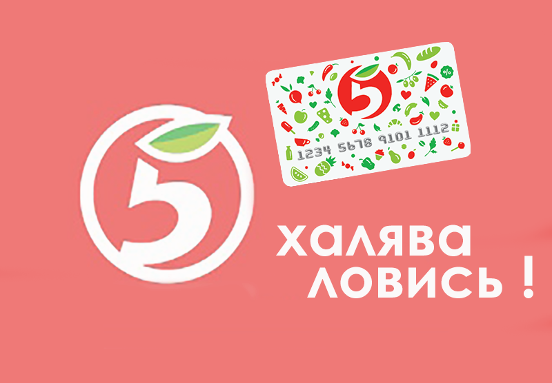Баллы в Пятерочке. Халявные баллы Пятерочка. Пятерочка ХАЛЯВА. Много баллов в Пятерочке.
