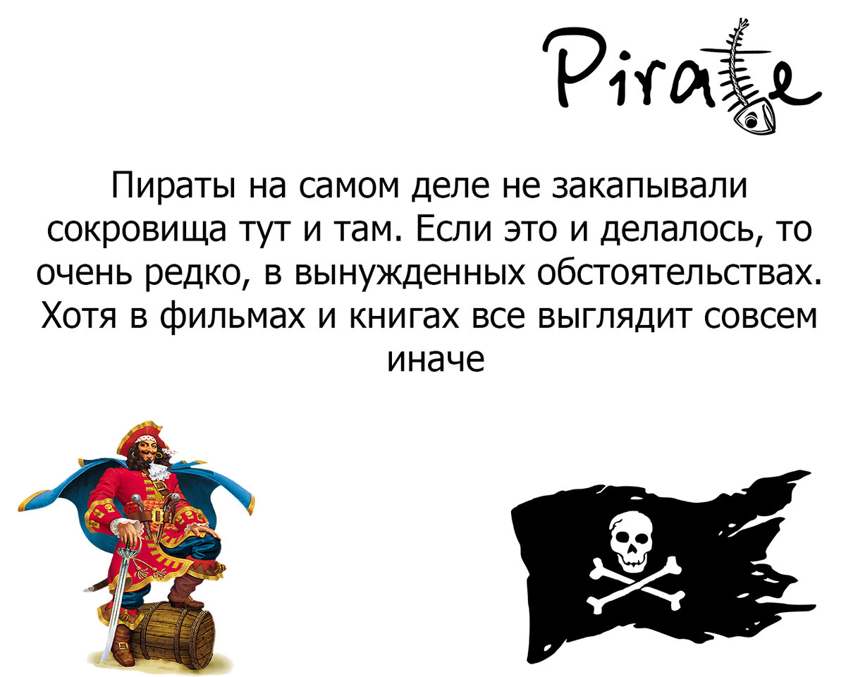 Текст песни серега пират лида. Интересные факты 2023 года о пиратах. Вы самый худший пират о котором я слышал. О чем сказка пират за 5 сек.