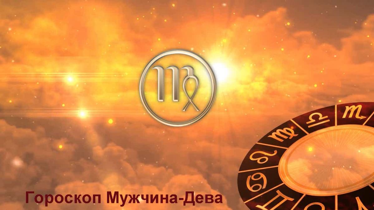 Гороскоп Мужчина Дева