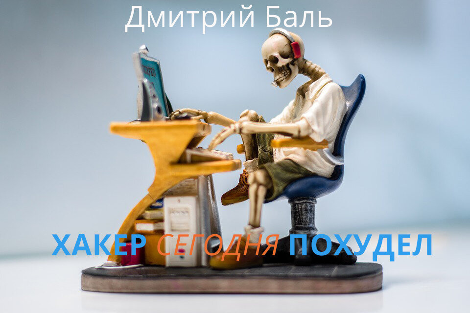 
Сегодня хороший день и мне пришёл чек на крупную сумму, и я затем его начал обналичивать, позже я перевёл в интернет деньги, когда мне прислали смс о приходе. Пусть лежат на интернет счёте, подумал я. В безопасности так будут деньги.  Я на всякий случай передал файлы номеров счетов и пароль на свой сайт, чтобы позже дома нигде не потерять свой пароль.
Мой сайт-это курица, которая несёт золотые яйца. Мой труд и вложения окупались и в следующем месяце, я хочу, чтобы увеличилась посещаемость до 50 тысяч посетителей. Мне сыплются различные предложения о рекламе и некоторым приходится отказывать, а с некоторыми сотрудничаю. Несмотря на весь успех и оторванность от других в посещаемости в 5 раз, я себя успешным не считаю. Добился я какого-то результата, порадовался 3 секунды-нужно двигаться дальше. 
За месяц я достиг цели в 50 тысяч посетителей в теме здоровья. Я писал ежедневно в отличии от предыдущих месяцев. 
В этот месяц было чуть больше писем о размещении рекламы, а также пришло письмо о том, чтобы их научили так раскручивать сайты. Я им ответил, что не занимаюсь обучением. На это мне пригрозили: если ты меня не обучишь, то я взломаю твой сайт и доход уменьшится, а также вред другой принесу. 
Я был уверен, что мой сайт защищён. Я ответил ему, что можете взламывать-мой сайт защищён и вы не сможете его взломать. Было уже поздно и я не стал дальше общаться с этим человеком и пошёл спать.
Хакер Андрей понял, что вебмастер не готов его учить раскручивать сайт до такой бешенной популярности сайты. Он пошёл в хакерство, так как он обладал природной способностью к креативности и наблюдательности, а это очень важно для хакера. В раскрутке сайтов он был бессилен. 
Он начал тестировать сайт онлайн приложениями на наличие уязвимостей. Результат показал, что сайт не содержит никаких ошибок и уязвимостей. Тогда Андрей выбрал другой подход- он же знал логин администратора. 
На просторах интернета хакер нашёл программу, которая будет подбирать пароли к сайту. Он взял и задал по параметрам поиска: все слова, цифры, большие и маленькие буквы, специальные символы. 3 месяца ждал Андрей пока пароль расшифруется, но толку с этого никакого.
Тогда Андрей начал подбирать логичные пароли: имя и дата день рождения, имя и номер телефона. В итоге пароль в виде имени и телефона был удачным. Первым делом он ещё проверил какой хозяин предоставляет услугу размещения сайта в интернете. Результат был “Таймминут хост”. Он ввёл такой же логин и пароль входе при входе на сайт клиентов. Имя и пароль подошли.
Первым делом он пошёл в раздел где находятся файлы, чтобы понять какие файлы так находятся. Он взял, да и все удалил, но только единственные файл не удалялся. Он был подписан как “ предупреждения”, он взял и передал к себе на компьютер и начал его читать. 
“Если вы хакер, то вас я поздравляю –вы успешно взломали меня, но на радость в будущем не рассчитывайте. Со мной вы можете связаться по телефону + 375…. И по адресу…”. Андрей захохотал – какой-то чокнутый админ, да и ещё свой адрес с телефоном оставил. Он пошёл восстанавливать все файлы в надежде, что ещё можно найти у этого чокнутого. Зашёл он в главную папку администратор и там ничего не было, что могло бросится в глаза. Затем открыл он папку, где есть дата “02-03-2010”. Там уже файлы были поинтересней. Он всё сбросил к себе на компьютер и начал смотреть.
Здесь был файл “Грин-Карта”- видимо парень захотел уехать в Америку и файл “Счета”. Он открыл этот файл и начал высматривать его. Поняв, что с кошелька его можно увезти деньги, он взялся за его платёжный счёт.
Зашёл он на платёжный счёт, но предварительно установил свой анонимный свой и вывел у него все деньги со счёта. Он был этой ночью рад за себя и у него прибавилось на 70 тысяч долларов на счёте. Помимо того что Андрей спёр все деньги, так он ещё удалил все резервные копии сайта и весь сайт.
В этот день он устал возится со всем этим и поэтому лёг я спать-было уже поздно.
В следующее утра я просыпаюсь и захожу на свой сайт, чтобы посмотреть статистику и вижу, что сайт не загружается. Было ясно, что кто-то постарался и первым делом я подумал на того хакера, с которым переписывался. Позже я открыл свою почту и увидел его весёлое письмо с заголовком “Я снял с твоего счёта 70 тысяч долларов, а сейчас жалей”.
Деньги мне эти были нужны- оплатить нужно лечения незнакомого человека и пересадить ему сердце или иначе он умрёт в будущем, а вот я дурень не взялся снять их заранее и ещё недооценил того, с кем я общаюсь. Просто в шоке я. Но к небольшой радости у меня была резервная копия на компьютере, и я её восстановил, но не такая она была новая. Разница была в неделю. Я захотел наказать хакера за то, что он украл мои деньги.
Я раньше магией интересовался и читал информацию “как можно наказать злейшего врага”. Я нашёл эту книгу дома у себя, так как не выкидывал её и взялся за ритуал. 
Мне понадобилось зеркало, вода и заклятие и я его произнёс. “Именем всех демонов я, проклиная того хакера, который украл у меня 70 тысяч долларов и желаю, чтобы он худел”.
Прошло уже как 3 дня и хакеру и во время сна хакеру приснился сон, что его словили и он отбывает наказание 8 лет за причинение вреда тому веб-мастеру. Хакер вскрикнул от такого сна и проснулся. Он спал без рубашки и пошёл смотреть на себя в зеркало и вздохнул с облегчением, но он заметил странность в себе: он в этот день более худым стал чем в прошлый день. Он подумал первым делом, что нужно к врачам сходить и обследоваться, что и сделал. Они взяли с Андрея все анализы, но в итоге сказали, что он здоров. Я сбросил уже как 15 килограмм, а мне сказали что я здоров, подумал Андрей. Тогда Андрей начал думать, что это какое-то проклятие, начал верить в Бога. В интернете нашёл молитву и начал по ей молиться.
Боже, верни мне вес, я попросил в конце молитвы. На следующий день я сбросил ещё на 3 килограмма, но ел как прежде хорошо: 5 раз в день, заметил Андрей.
Идя за покупками в магазин ему привиделась какая-то бабка и она сказала, что это моё наказание за причинение вреда веб-мастеру, но она быстро исчезла как будто-то её здесь и не было.  Тогда хакер раскаялся и начал писать веб-мастеру, чтобы тот меня простил.
Я ему ответил в тот же день и написал ему, что не хочу его прощать, будешь знать как наносить вред мне. Ты, наверное, сейчас худеешь. 
Ну раз не хочешь с меня снимать проклятия и прощать, то я ещё хуже тебе сделаю.
Всё началось с того, что начали негативные комментарии на сайт сыпаться, сайт начал медленно загружаться. Мне заваливали просьбами, чтобы я решил данную проблему, так как они любят данный сайт. Я не смог в дальнейшем решить эту проблему, даже когда мощное оборудование взял. Так с 70 тысяч я потерял посещаемость до 5 человек. Пользователи меня возненавидели за медленную загрузку и уходили на другой сайт.
Прошло 10 дней, и хакер похудел на 30 килограмм. Он стал хилым и уродливым. Кожа лица напоминала человека, который всю жизнь жил около Чернобыля, но не умер живя там. 
В этот же день я прислал хакеру письмо, что это проклятие не снимается. Не могу не в чём помочь. 
Тогда хакер дальше брался за своё: поливал грязью с помощью других пользователей в интернете за деньги, тормозил программой сайт.
На следующий день я прислал письмо, что проклятие можно снять и для снятия нужно с себя выстричь комок волос и спалить их переступая через этот комок, при этом нужно было повторять, что я свободен от проклятия. Так Андрей и сделал. Стало ему лучше через день, и он пошёл на поправку. 
Затем Андрей вернул деньги. Помимо этого, он ещё посещаемость увеличил до 100 тысяч человек в сутки, убрав все негативные комментарии с сайтов.  Его знакомые позже научили как это делать, которых уже давно не видел и написал веб-мастеру об этом.
За свои услуги он хотел попросить информацию о том проклятии, которое я наслал на него. Я ему ответил, что могу дать его ему. Кстати, хорошо, что ты забрал те деньги- люди, которым я хотел перечислить деньги оказались простыми мошенниками, которые могли просто умереть от моих рук. Бери, но пользуйся с умом. 
На этот раз Андрей был не только вооружён умениями хакерства, но и магией.

Завершено 22 мая 2017 .
Дмитрий Баль, Гродно.
