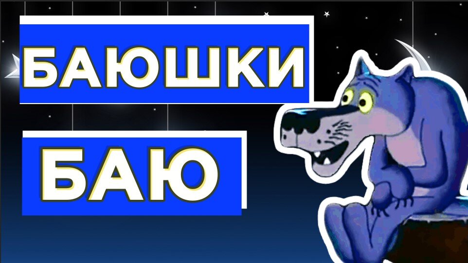 Спокойной ночи от волка