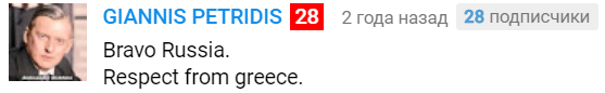 Браво, Россия. Уважение из Греции.
