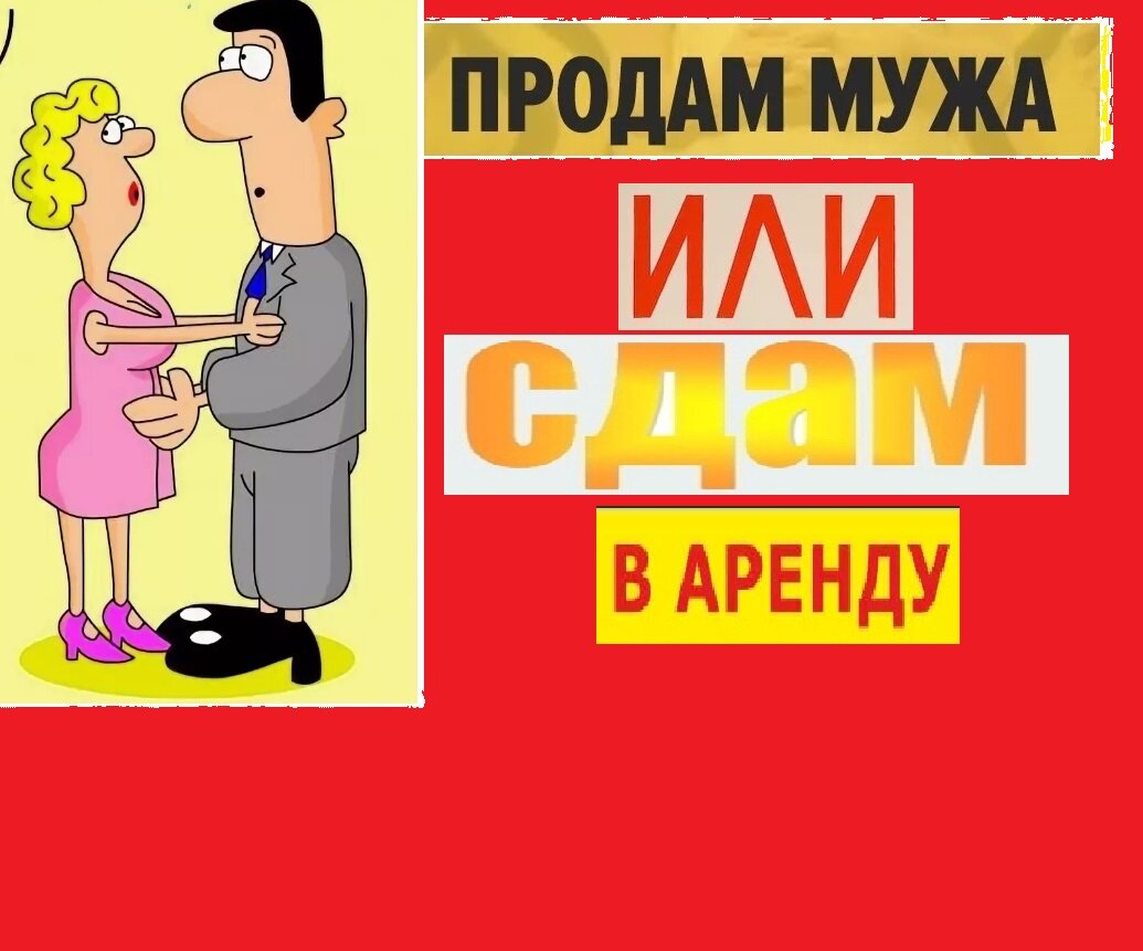 Отдам мужа