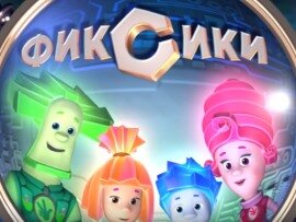 Фиксики - маленькие человечки, живущие рядом с людьми, внутри бытовых приборов. Они ухаживают за техникой, чистят, смазывают ее и исправляют различные поломки. Фиксики боятся, что люди, узнав о них, устроят на них охоту. Поэтому они прячутся от людей и умеют превращаться в обычные винтики. C Фиксиками дети в игровой форме узнают много интересного о знакомых вещах, учатся бережному и безопасному использованию привычной, но достаточно сложной техники.