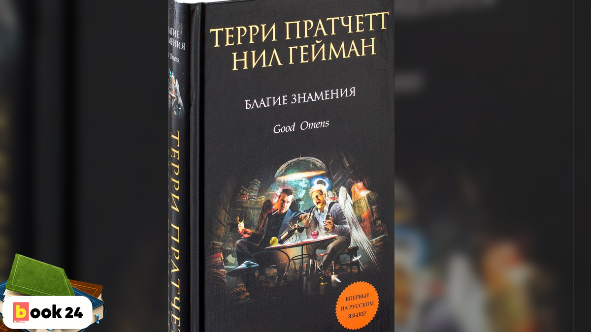 Благие знамения терри пратчетт книга отзывы. Терри Пратчетт благие знамения. Пратчетт Гейман благие знамения. Терри Пратчетт и Нил Гейман. Благие знамения Терри Пратчетт Нил Гейман книга.