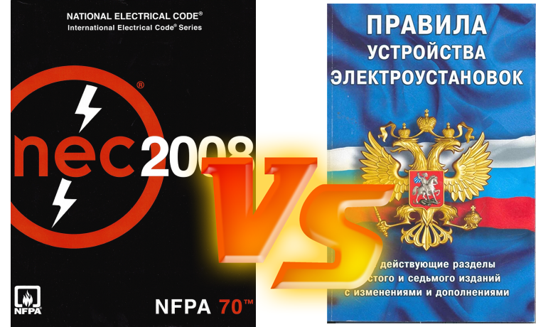 Американский свод правил по электрики - National Electric Code (NEC) это аналог нашего российского ПУЭ.